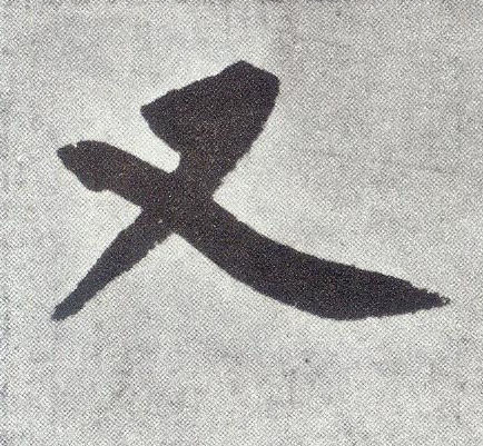 趙孟頫楷書又字書法寫法