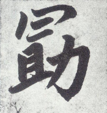 趙孟頫楷書勖字書法寫法