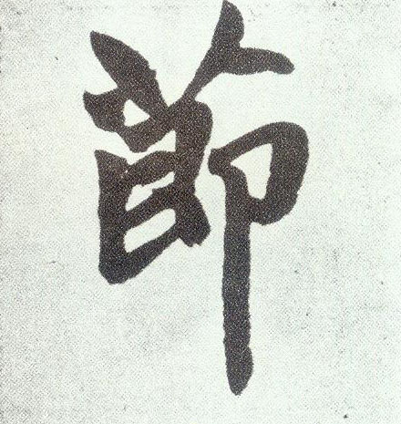 趙孟頫楷書节字書法寫法