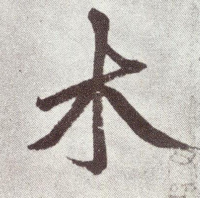 趙孟頫楷書木字書法寫法