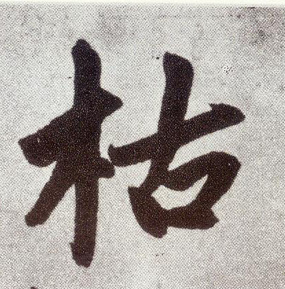 趙孟頫楷書枯字書法寫法