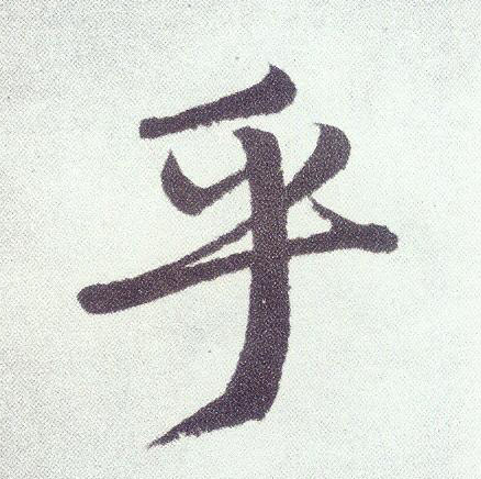 趙孟頫楷書乎字書法寫法