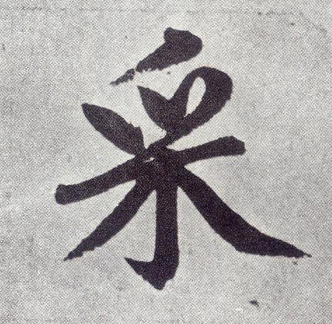趙孟頫楷書采字書法寫法