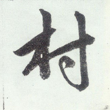 趙孟頫楷書村字書法寫法