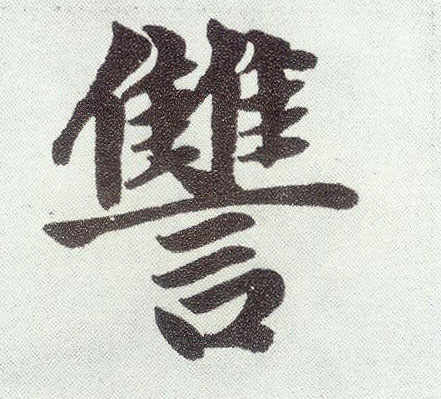 趙孟頫楷書仇字書法寫法