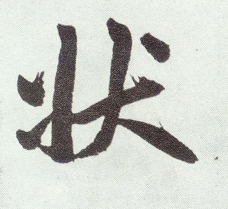 趙孟頫楷書状字書法寫法