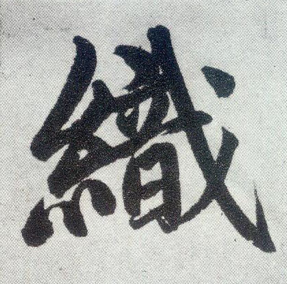 趙孟頫楷書织字書法寫法