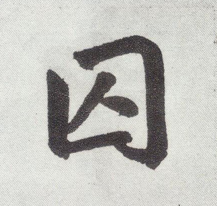 趙孟頫楷書囚字書法寫法