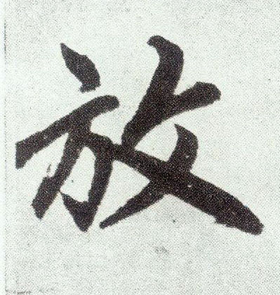 趙孟頫楷書放字書法寫法
