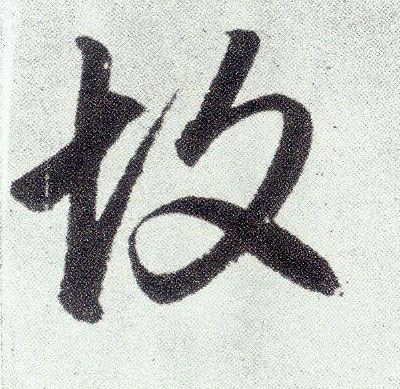 趙孟頫楷書故字書法寫法