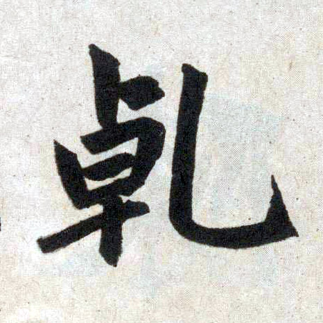 趙孟頫楷書乾字書法寫法