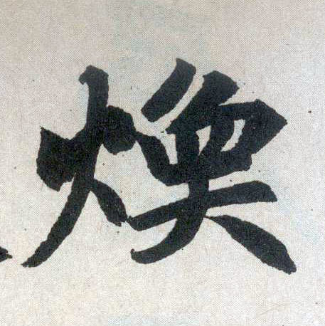 趙孟頫楷書焕字書法寫法