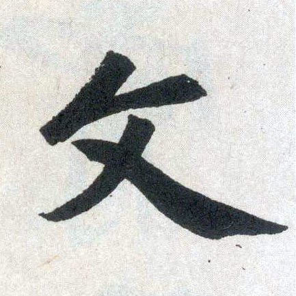 趙孟頫楷書文字書法寫法