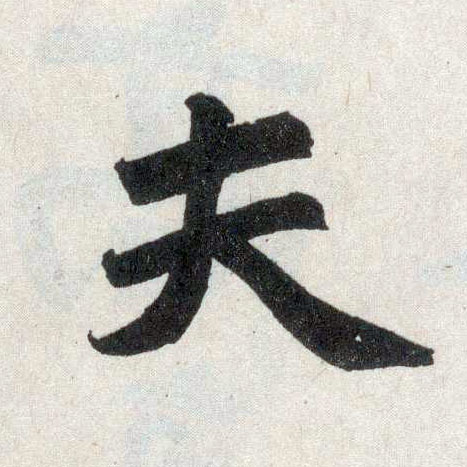 趙孟頫楷書夫字書法寫法