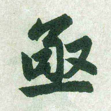 趙孟頫楷書亟字書法寫法