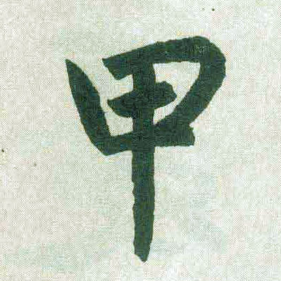 趙孟頫楷書甲字書法寫法