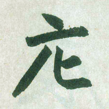 趙孟頫楷書庀字書法寫法