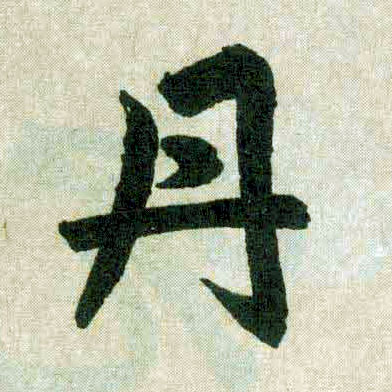 趙孟頫楷書丹字書法寫法