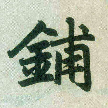 趙孟頫楷書铺字書法寫法