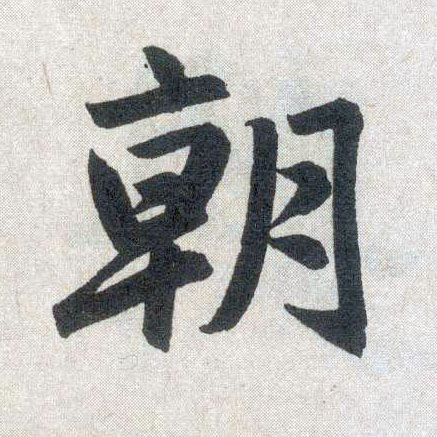 趙孟頫楷書朝字書法寫法