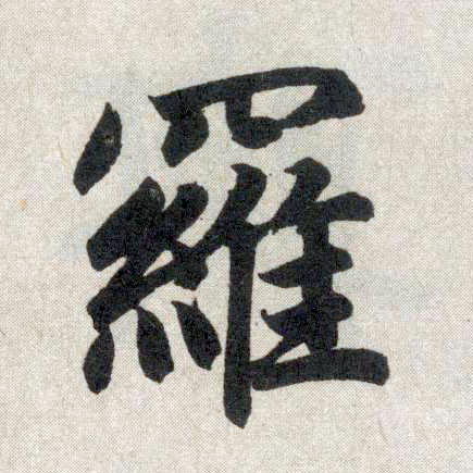 趙孟頫楷書罗字書法寫法