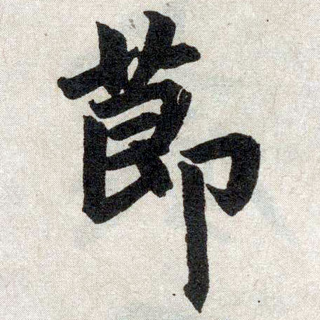 趙孟頫楷書节字書法寫法