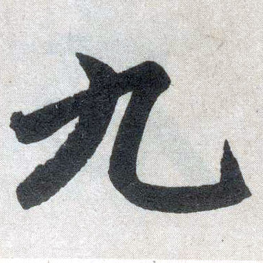 趙孟頫楷書九字書法寫法