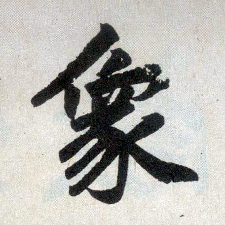 趙孟頫楷書象字書法寫法