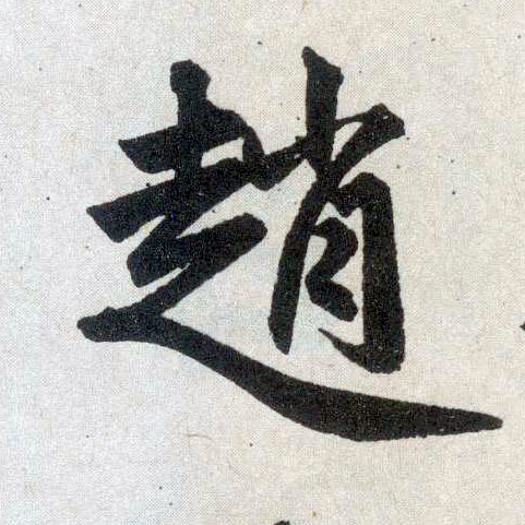 趙孟頫楷書赵字書法寫法