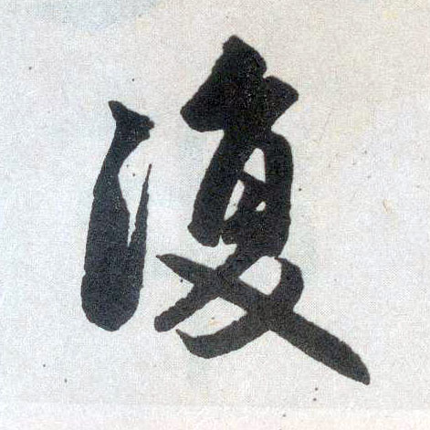 趙孟頫楷書复字書法寫法