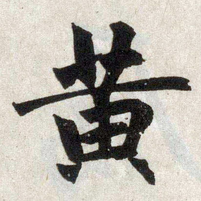 趙孟頫楷書黄字書法寫法