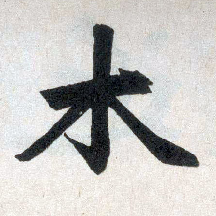 趙孟頫楷書木字書法寫法