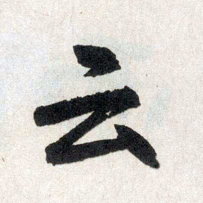 趙孟頫楷書云字書法寫法