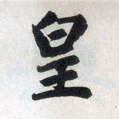 趙孟頫楷書皇字書法寫法
