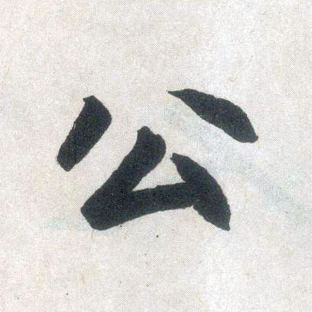 趙孟頫楷書公字書法寫法