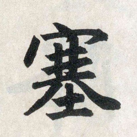 趙孟頫楷書塞字書法寫法