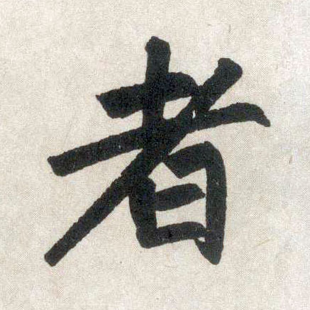 趙孟頫楷書者字書法寫法