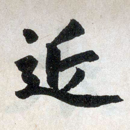 趙孟頫楷書近字書法寫法