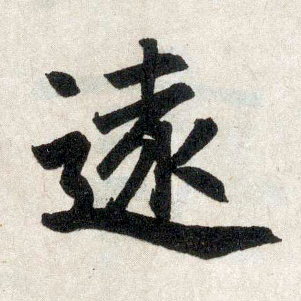 趙孟頫楷書遠字書法寫法