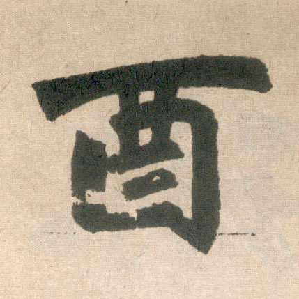 趙孟頫楷書酉字書法寫法