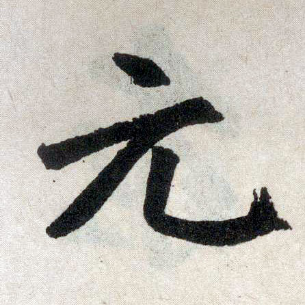 趙孟頫楷書元字書法寫法