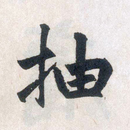 趙孟頫楷書抽字書法寫法