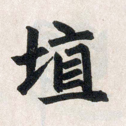 趙孟頫楷書埴字書法寫法