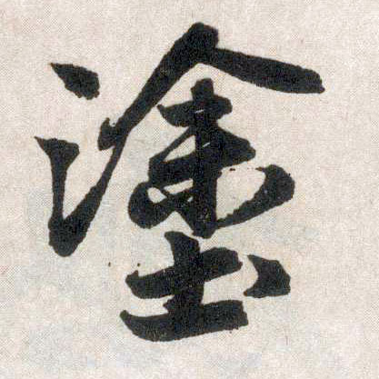 趙孟頫楷書涂字書法寫法