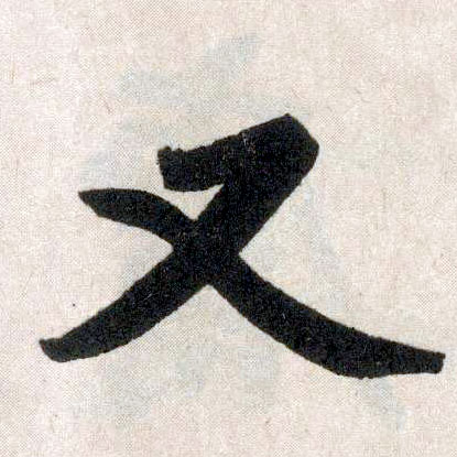 趙孟頫楷書又字書法寫法