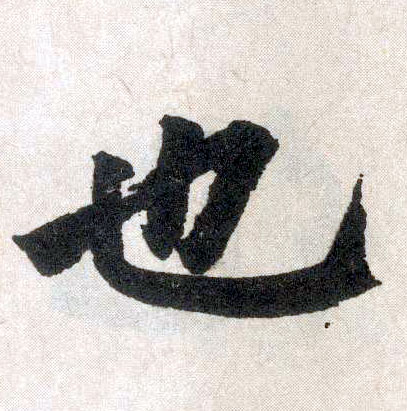 趙孟頫楷書也字書法寫法