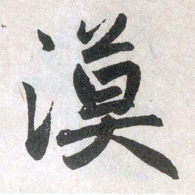 趙孟頫楷書漠字書法寫法