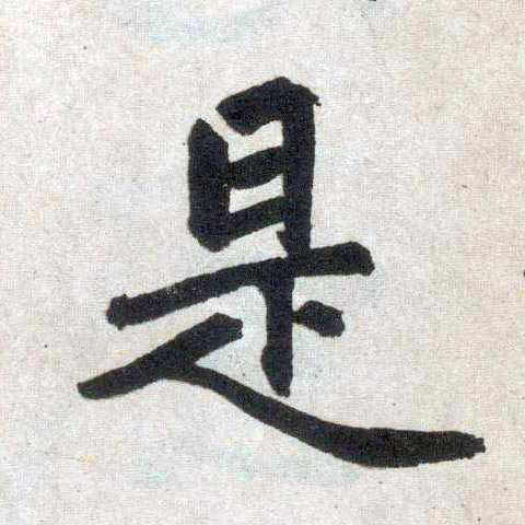 趙孟頫楷書是字書法寫法
