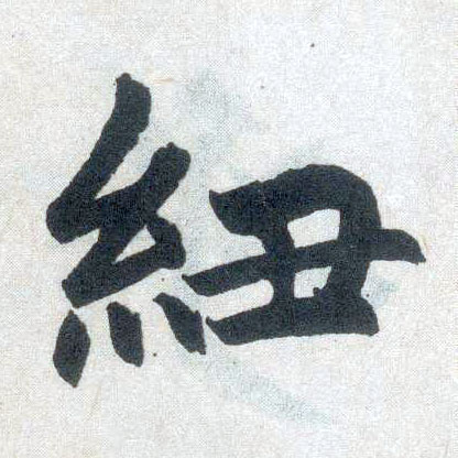 趙孟頫楷書纽字書法寫法