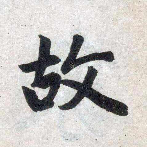 趙孟頫楷書故字書法寫法